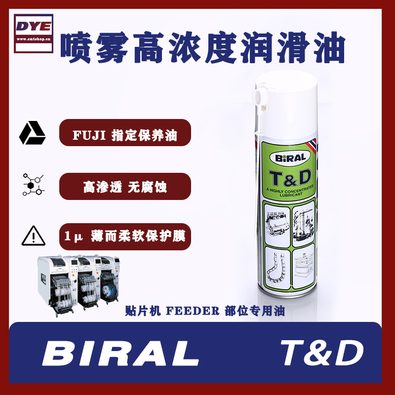BIRAL T&D喷雾润滑油-FUJI富士贴片机专用油