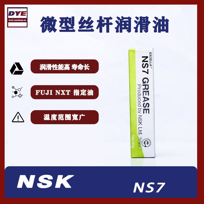 NSK NS7润滑油-NSK润滑油-FUJ富士贴片机保养油