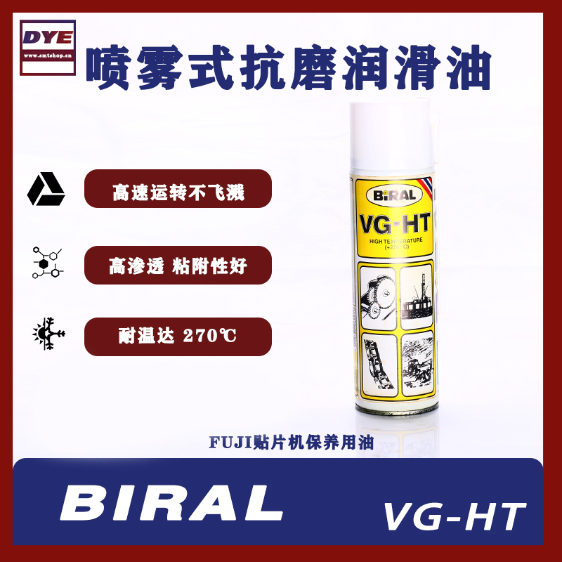 BIRAL  VG-HT喷雾润滑油-波峰焊润滑油